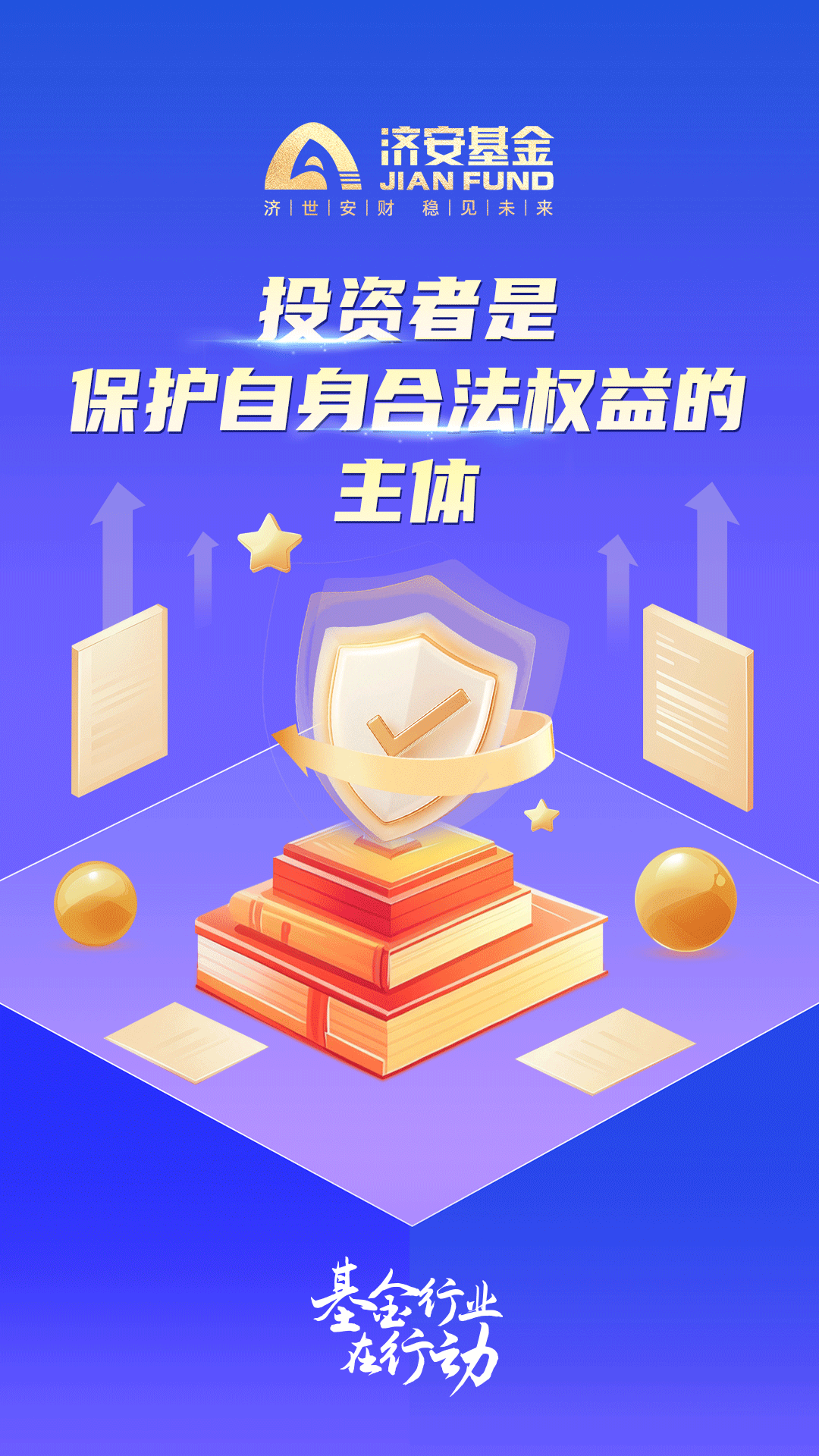 济安基金投资者是保护自身合法权益的主体.png