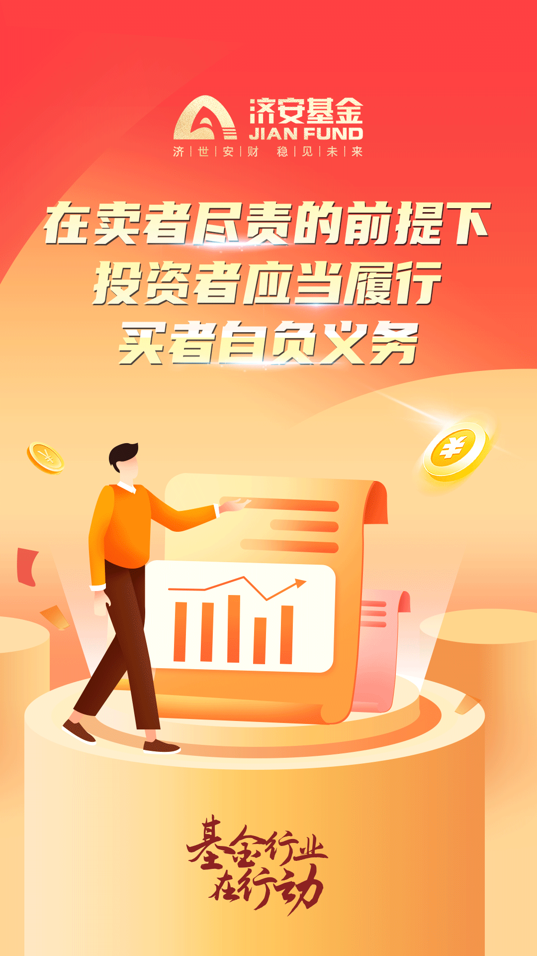 济安基金在卖者尽责的前提下投资者应当履行买者自负义务.png