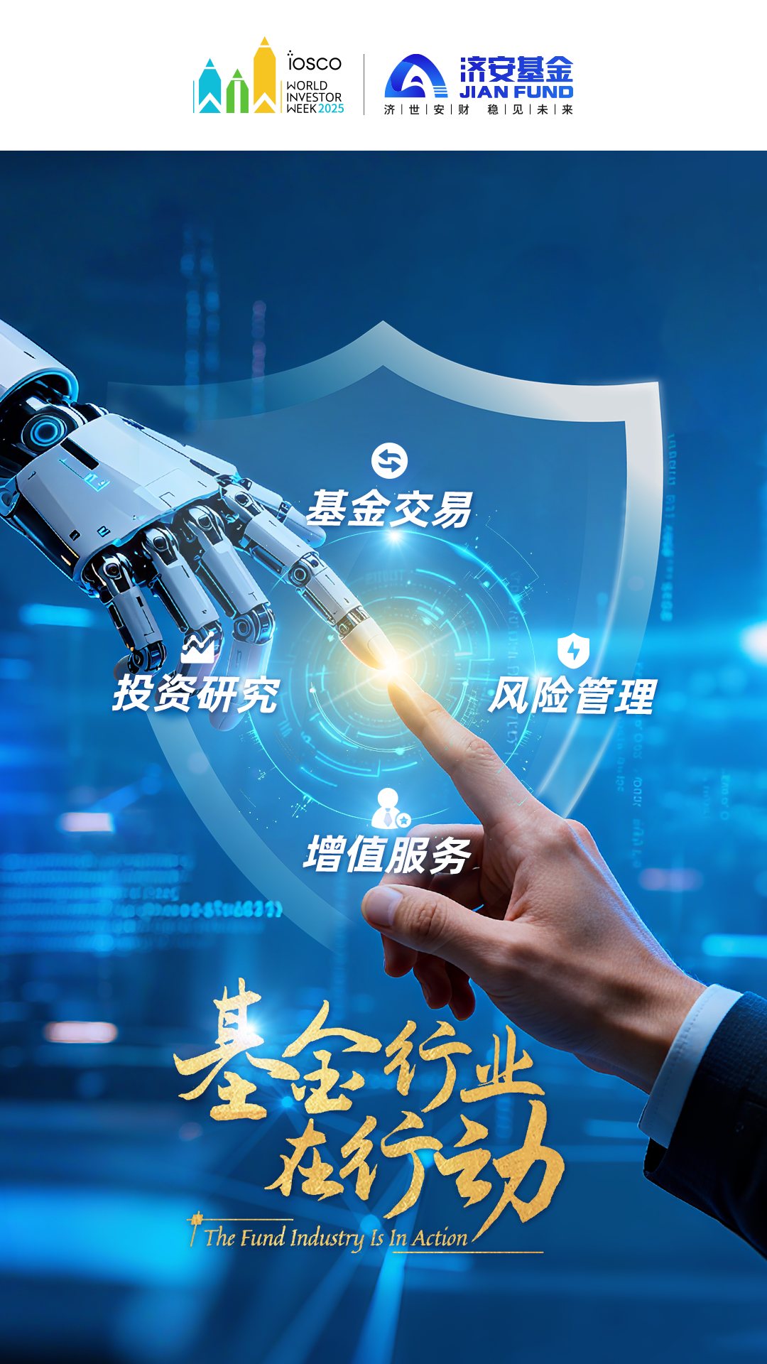 基金行业在行动.png 基金行业在行动.png