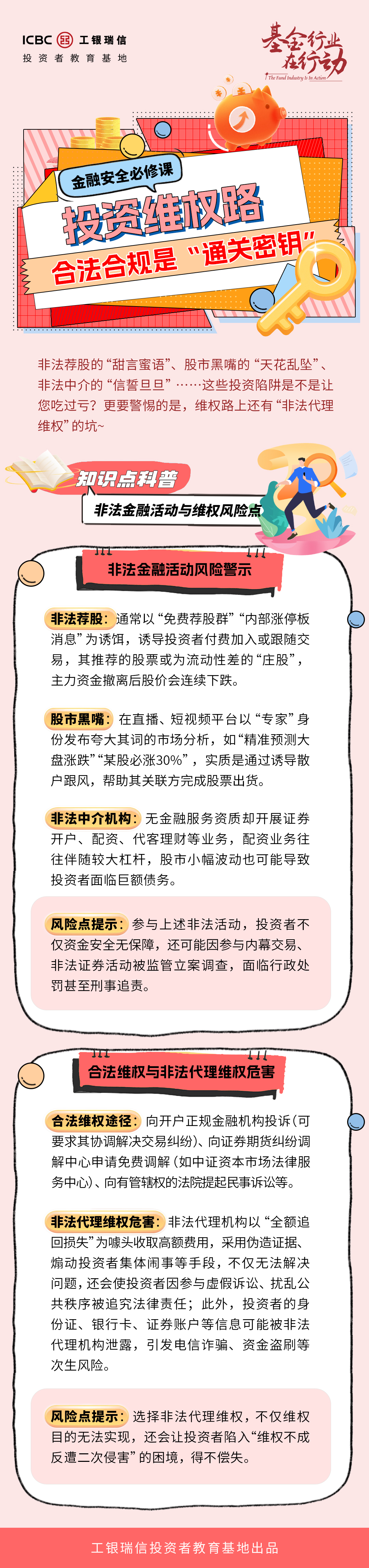 岁末年初防范非法金融活动宣传教育  工银瑞信基金：投资维权路，合法合规是“通关密钥”.jpg