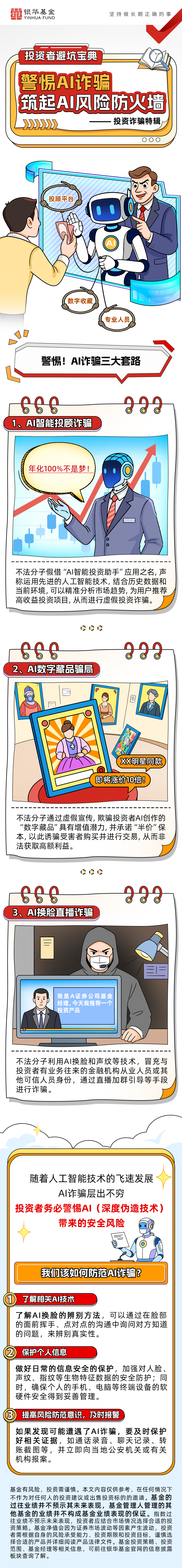 岁末年初防范非法金融活动宣传教育  银华基金：警惕AI诈骗，筑起AI风险防火墙.jpg